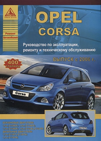 Opel Corsa. Выпуск 2006 - 2014 с бензиновыми и дизельными двигателями. Ремонт. Эксплуатация. ТО