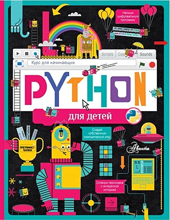python для детей курс для начинающих Банкрашков Александр Владимирович Python для детей. Курс для начинающих
