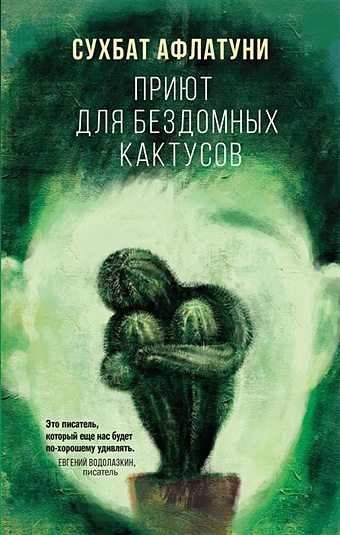 афлатуни сухбат ташкентский роман Афлатуни Сухбат Приют для бездомных кактусов