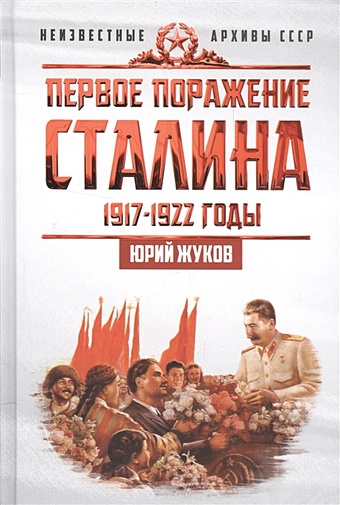 цена Жуков Ю. Первое поражение Сталина 1917-1922 годы