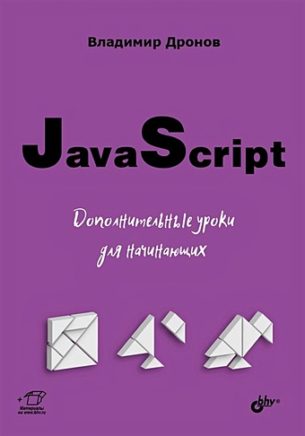 дронов в javascript дополнительные уроки для начинающих Дронов В. JavaScript. Дополнительные уроки для начинающих