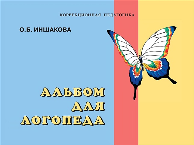 Иншакова О. Альбом для логопеда