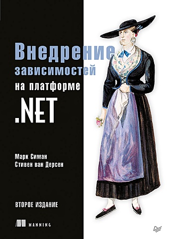 Симан М., ван Дерсен С. Внедрение зависимостей на платформе .NET. 2-е издание внедрение зависимостей на платформе net 2 е издание