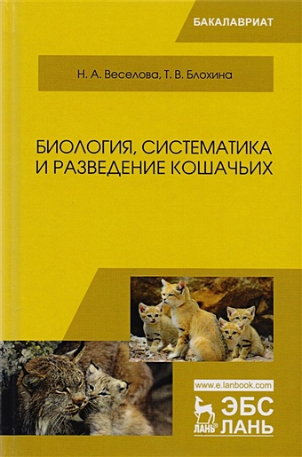Веселова Н., Блохина Т. Биология, систематика и разведение кошачьих. Учебное пособие