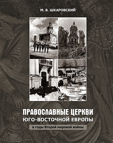 Шкаровский М. Православные церкви Юго-Восточной Европы в годы Второй мировой войны