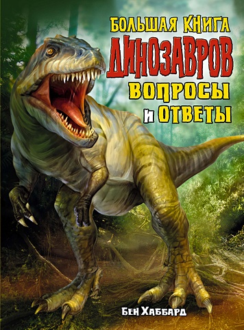 цена Хаббард Б. Большая книга динозавров. Вопросы и ответы