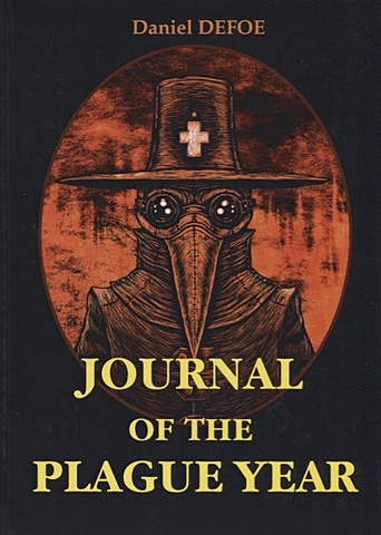 Defoe D. Journal of the Plague Year = Дневник чумного года: на англ.яз