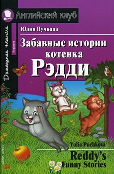 Пучкова Ю. Забавные истории котенка Рэдди