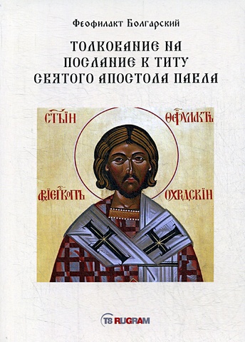 Феофилакт Болгарский Толкование на послание к титу святого апостола Павла