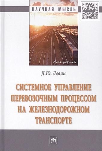 Левин Д. Системное управление перевозочным процессом на железнодорожном транспорте цена и фото