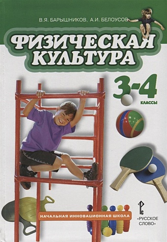 Барышников В., Белоусов А. Физическая культура. 3-4 классы. Учебник
