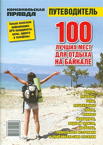 100 лучших мест для отдыха на Байкале. Путеводитель