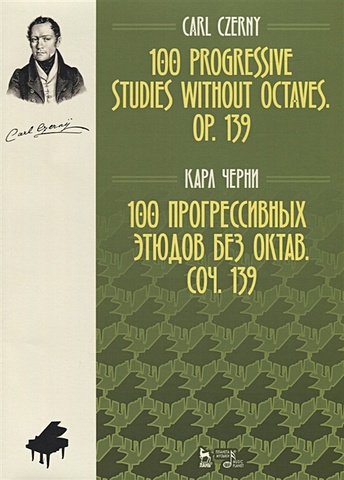 Черни К. 100 прогрессивных этюдов без октав. Сочинение 139