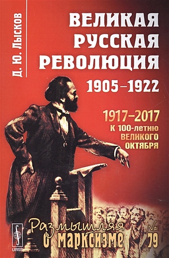 Лысков Д. Великая русская революция: 1905-1922. Изд. 3-е