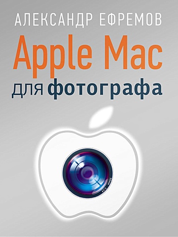 Ефремов А А Apple Mac для фотографа ios developer