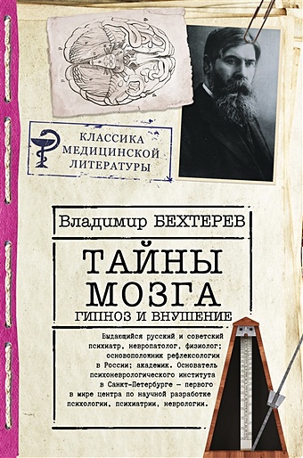 Бехтерев Владимир Михайлович Тайны мозга: гипноз и внушение тайны мозга гипноз и внушение бехтерев в м