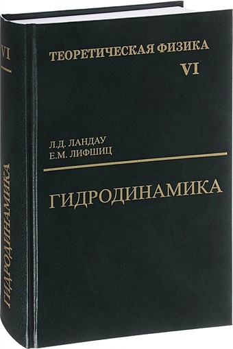 Ландау Л., Лифшиц Е. Теоретическая физика. В десяти томах. Том VI. Гидродинамика теоретическая физика в 10 томах том 1 механика