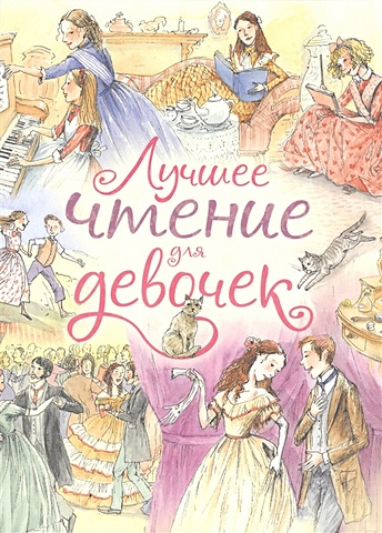 лучшее чтение для девочек Салтыкова Л.А., Сидорова Л.В. Лучшее чтение для девочек