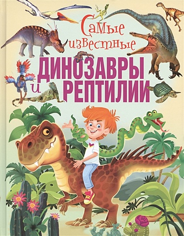 Феданова Ю., Скиба Т. (ред.) Самые известные динозавры и рептилии(меловка) динозавры и рептилии