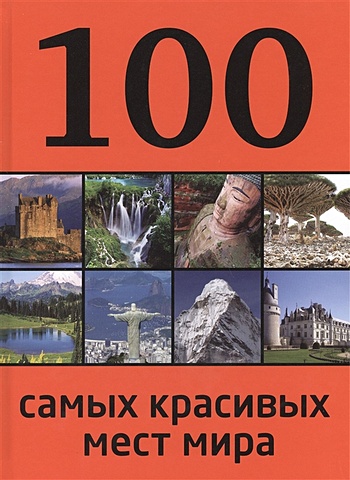 100 самых красивых мест мира лебедева и 100 самых красивых мест россии