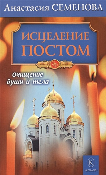 православный пост Семенова А. Исцеление постом. Очищение души и тела