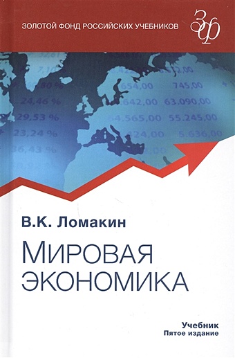 Ломакин В. Мировая экономика. Учебник стрыгин андрей вадимович мировая экономика учебник