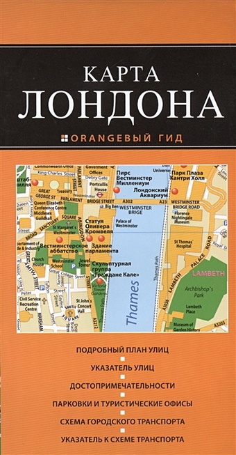 Лондон: карта. 2-е изд., испр. и доп. нью йорк карта 2 е изд испр и доп