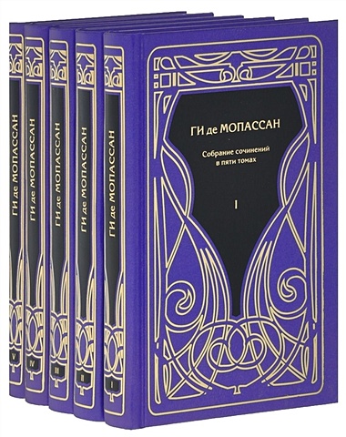Мопассан Г. Ги де Мопассан. Собрание сочинений в пяти томах (комплект из 5 книг)