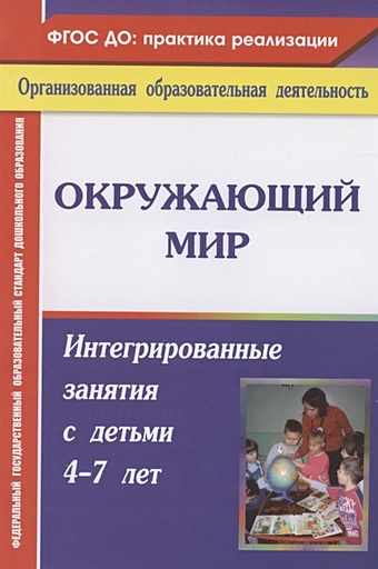 Костюченко М. Окружающий мир: интегрированные занятия с детьми 4-7 лет