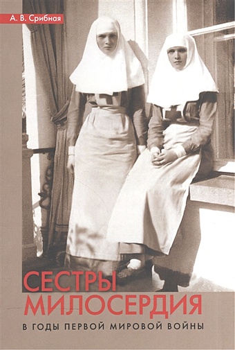 Срибная А. Сестры милосердия в годы Первой мировой войны плюснин а и спутник сестры милосердия