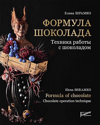 Шрамко Е. Формула шоколада. Техника работы с шоколадом / Formula of chocolate. Chocolate operation technique
