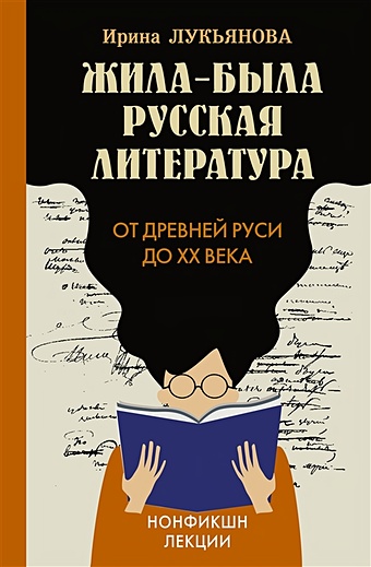 Лукьянова Ирина Владимировна Жила-была русская литература. От Древней Руси до XX века