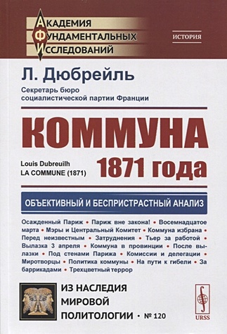 Дюбрейль Л. Коммуна 1871 года akvadiv premium 1871