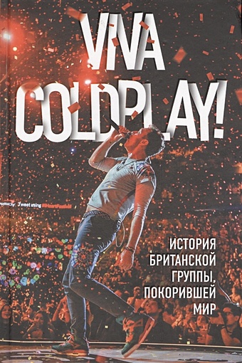 Роуч Мартин Viva Coldplay! История британской группы, покорившей мир coldplay coldplay everyday life 2 lp 180 gr