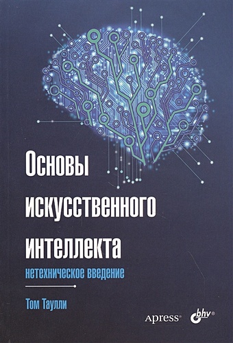 Таулли Т. Основы искусственного интеллекта: нетехническое введение гольдберг й нейросетевые методы в обработке естественного языка
