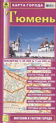 Карта города Тюмень. Масштаб 1:25 000 (в 1 см 250 м)