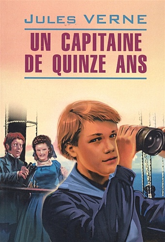 Верн Ж. Un Capitaine de Quinze Ans