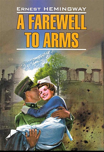 Хемингуэй Э. A Farewell to Arms ernest hemingway death in the afternoon