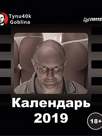 Календарь 2019 Тупичок Goblina календарь 2019 тупичок goblina