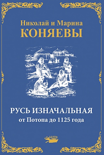 Коняев Н.М., Коняева М. Русь Изначальная от Потопа до 1125 года