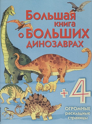 Фрайт Алекс Большая книга о больших динозаврах большая книга о больших машинах
