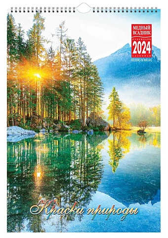 Календарь 2024г 230*335 Краски природы настенный, на спирали календарь настенный на 2023 год краски природы