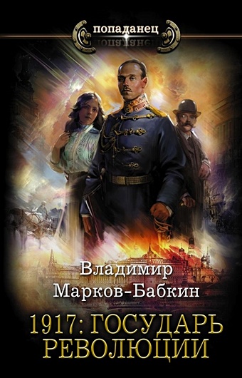 Марков-Бабкин Владимир 1917: Государь революции