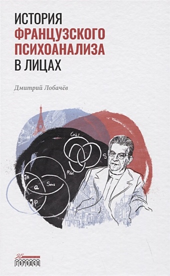 Лобачев Д. История французского психоанализа в лицах российская история в лицах