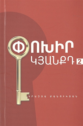 Измени свою жизнь 2 (на армянском языке) налчаджян а основы психологии книга 2 на армянском языке