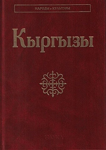 Асанканов А., Брусина О., Жапаров А. (отв. Ред.) Кыргызы