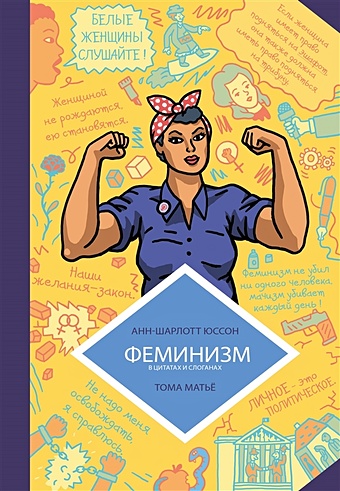 феминизм в комиксах дженайнати к грувс д Юссон Анн-Шарлотт, Матьё Тома Феминизм в комиксах, цитатах и слоганах
