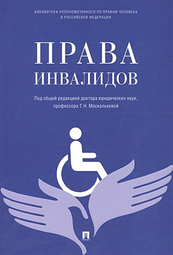 Москалькова Т. (ред.) Права инвалидов: брошюра доклад о деятельности уполномоченного по правам человека в рф за 2017 г