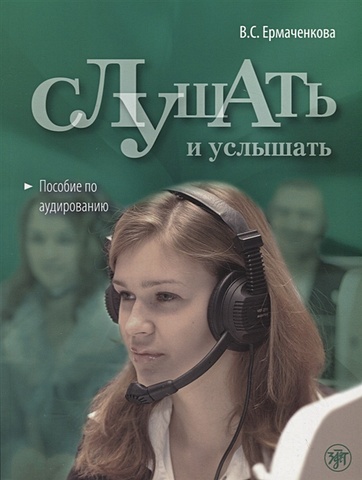 Ермаченкова В. Слушать и услышать. Пособие по аудированию для изучающих русский язык как неродной. Базовый уровень (A2) (+СD) испанский язык сd