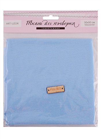 Ткань для пэчворка трикотаж «Голубой» (50х50 см) ткань для пэчворка девичьи грезы 2 лоскута 50х50 см